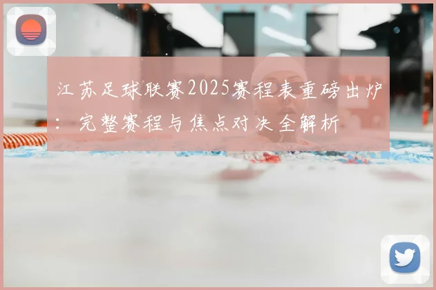 江苏足球联赛2025赛程表重磅出炉:完整赛程与焦点对决全解析