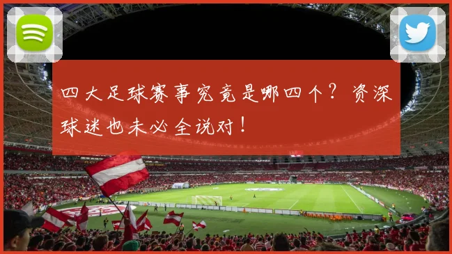 四大足球赛事究竟是哪四个?资深球迷也未必全说对!