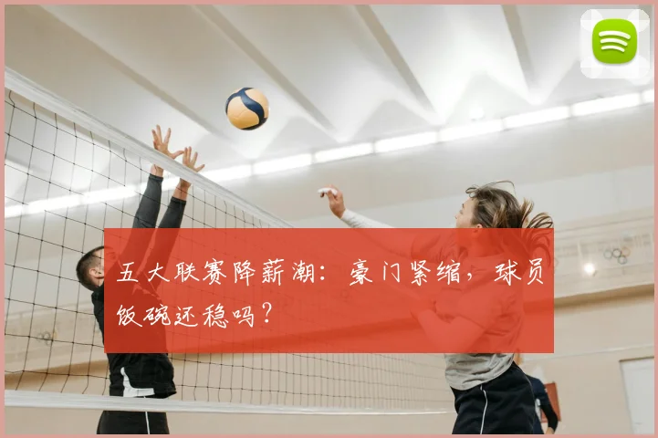 五大联赛降薪潮:豪门紧缩,球员饭碗还稳吗?