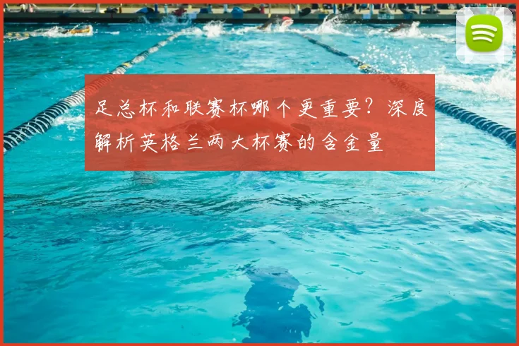 足总杯和联赛杯哪个更重要？深度解析英格兰两大杯赛的含金量