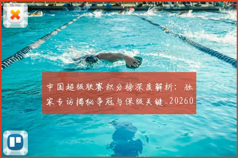中国超级联赛积分榜深度解析：独家专访揭秘争冠与保级关键_20260610190259