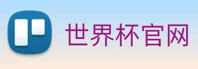 世界杯官网 Logo